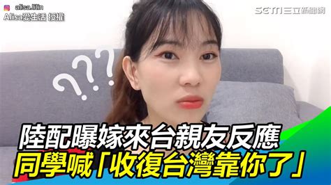 陸配曝嫁來台灣身邊親友反應 同學喊「收復台灣靠你了」alisalovelife502 ｜三立新聞網 Youtube