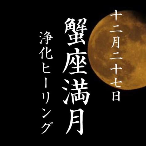 12 27 蟹座満月浄化ヒーリング 今年最後の満月 金龍・幸福への道しるべ・