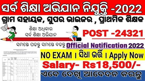 Sarba Siksha Abhijan Recruitment 2022 Odisha Odisha Govt Jobs 2022