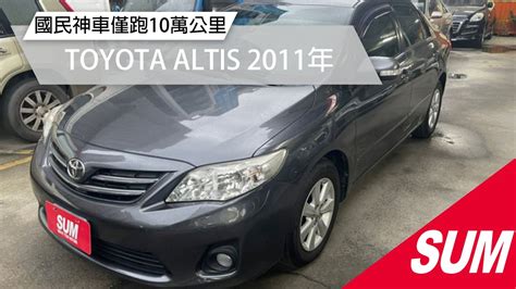 【sum中古車】toyota Altis 2011年 熱門國民神車里程僅跑10萬公里導航倒車顯影胎壓偵測 新北市新莊 Youtube