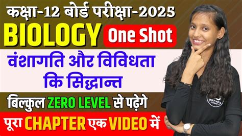 12th biology vvi objective ques वशगत तथ ववधत क सदधत