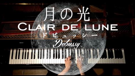 高音質【clair De Lune−debussy】ドビュッシー 月の光canacana Youtube