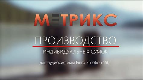 Индивидуальное изготовление сумки для колонки FIERO EMOTION 150 - YouTube
