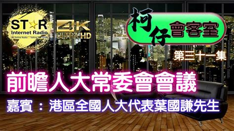 柯仔會客室 第三十一集~前瞻人大常委會會議 嘉賓 港區全國人大代表葉國謙先生 Youtube