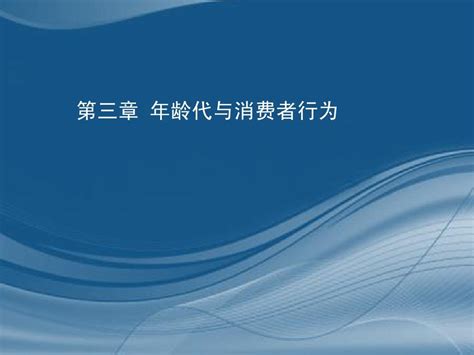 消费者行为学第3章 Word文档在线阅读与下载 无忧文档