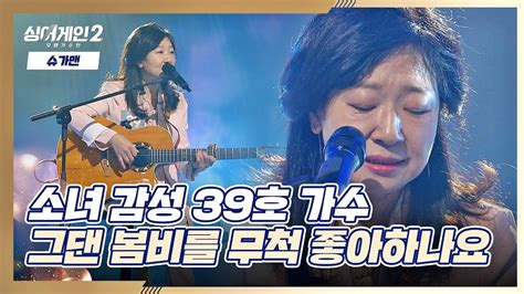 목소리로 꽉 찬 울림을 준 39호 가수의 〈그댄 봄비를 무척 좋아하나요〉♬ 싱어게인2 Singagain2 3회 Jtbc 211220 방송 Youtube