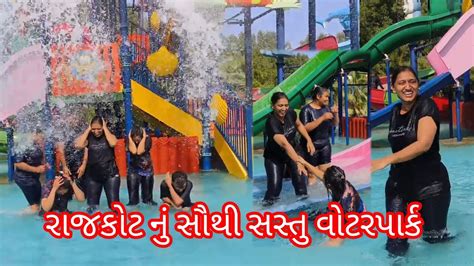 રાજકોટ માં વોટરપાર્ક ની મોજ Youtube