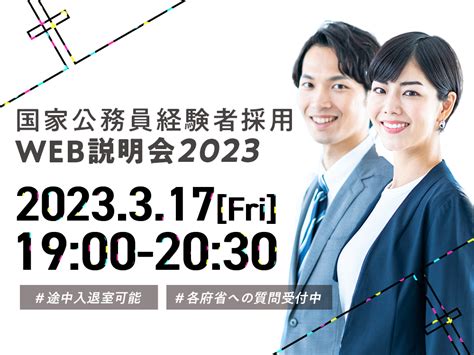 国家公務員career Guide（内閣人事局） On Twitter 【事前登録受付中】 317金19時～国家公務員経験者採用