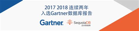 Gartner 2018 数据库系列报告发布 巨杉数据库连续两年入选 Sequoiadb巨杉数据库 博客园