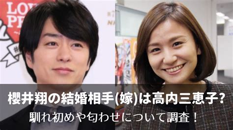 櫻井翔の結婚相手嫁は高内三恵子？馴れ初めや匂わせについて調査！ のえもん。ブログ