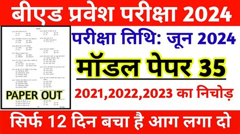 Up Bed Entrance Exam Preparation 2024 Up Bed Previous Year Question