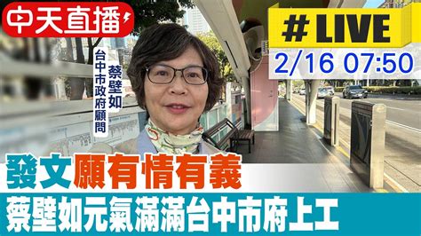 【白導出任務 Live】臉書發文願你我有情有義 蔡壁如元氣滿滿台中市府上工 20240216 中天新聞ctinews Youtube