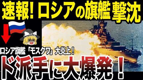 【ゆっくり解説】ロシア旗艦「モスクワ」が撃沈！！最大級の旗艦を撃沈出来た背景には、ウクライナのある秘密兵器が活躍していて 世界情勢