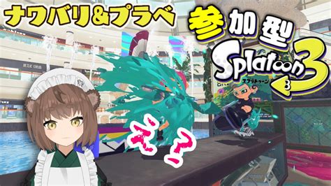 🔴【スプラトゥーン3】 初見 概要欄読んでね 視聴者参加型！ナワバリ＆プラべ【狛狸みぢゅき新人vtuber】 Youtube