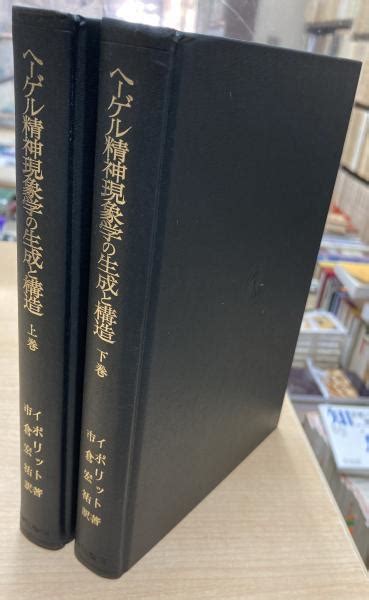 ヘーゲル精神現象学の生成と構造イポリット 著 市倉宏祐 訳 古本、中古本、古書籍の通販は「日本の古本屋」