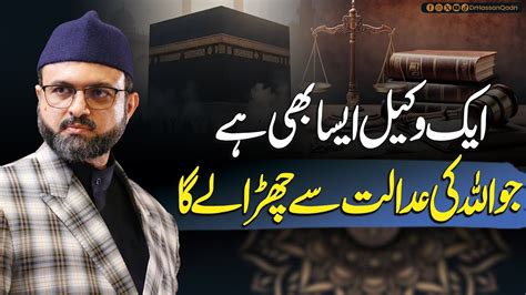 aik wakeel aisa bhi hai jo allah ki adalat  chuda ly ga dr hassan