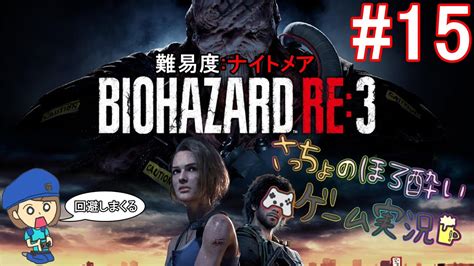 15【バイオハザードre3】ほろ酔いでナイトメアをやっていく！【女性実況】 Youtube