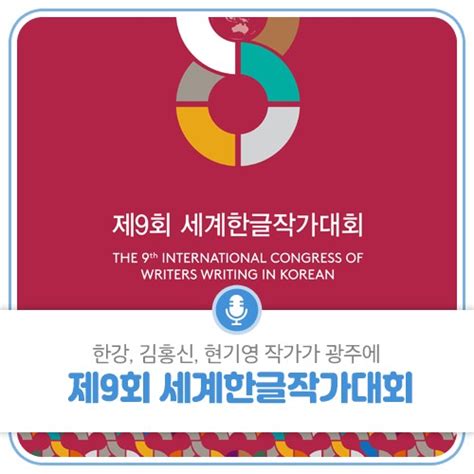 한강 김홍신 현기영 작가가 광주에 제9회 세계한글작가대회 광주광역시 웰로