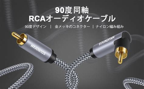 Amazon Soundfam 90度 Rcaケーブル サブウーファー用ケーブル 直角 デジタル同軸rcaケーブル オス オス ビデオオーディオケーブル 金メッキコネクター ホームシアター