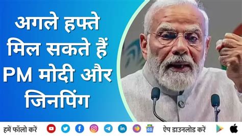 Pm Modi पीएम मोदी और शी जिनपिंग की मुलाकात से पहले Lac मुद्दे पर भारत