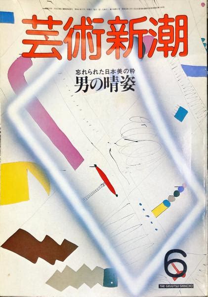 芸術新潮 37巻6号 1986年6月 ハナ書房 古本、中古本、古書籍の通販は「日本の古本屋」