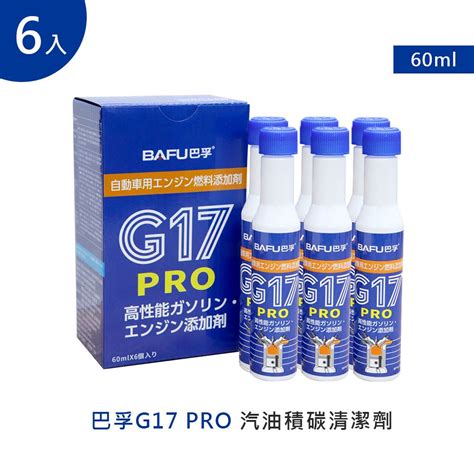 【巴孚】g17 Pro 汽油積碳清潔劑 6入 機車汽油精 汽車積碳清潔劑 汽油添加劑 燃油寶 Pchome 24h購物