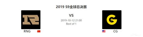 英雄联盟s9全球总决赛 小组赛10月12日 Rng Vs Cg比赛预测lol玩加社区 玩加电竞