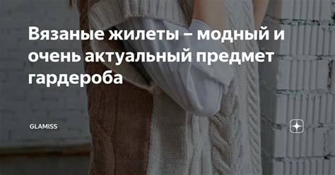 Вязаные жилеты – модный и очень актуальный предмет гардероба | Glamiss ...