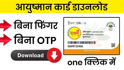 बन अगठ लगए आयषमन करड डउनलड Ayushman card without OTP