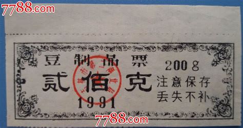 1991年吉林市豆制品票豆票豆腐票大成票友会【7788收藏收藏热线】