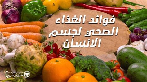 أهمية الغذاء الصحي فوائد الغذاء الصحي لجسم الانسان Food Vegetables