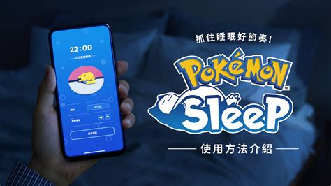 《pokémon Sleep》官方網站