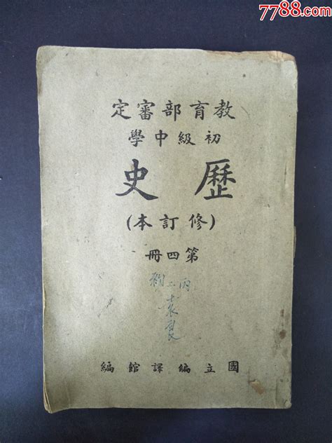 民国教育部审定初级中学历史（修订本）第四册民国旧书红色纸品行【7788商城】