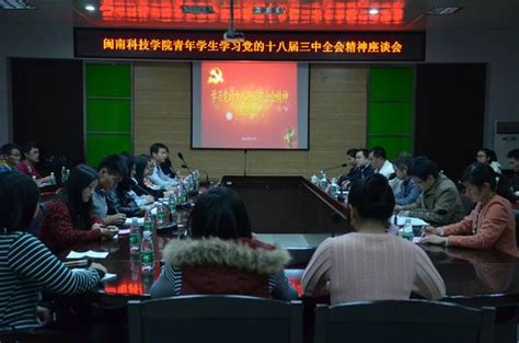 我院青年学生开展学习党的十八届三中全会精神座谈活动 闽南科技学院