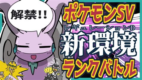 【ポケモンsv】レギュレーションd開幕！新環境でヒスイヌメルゴンを使ってランクバトル！【vtuber ライブ 配信 対戦実況 ランクマ レギュ