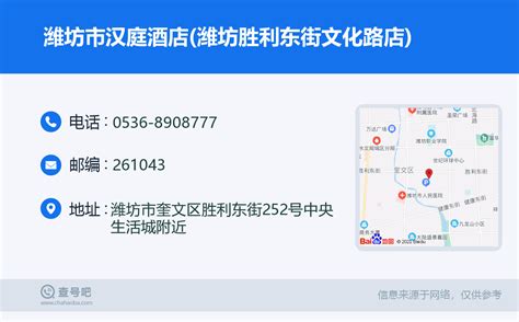 ☎️潍坊市汉庭酒店潍坊胜利东街文化路店：0536 8908777 查号吧 📞