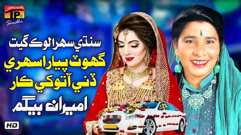 Ghot Pyara Sohray Dini Aa Tokhe Car Ameeran Begum Tp Sindhi Youtube