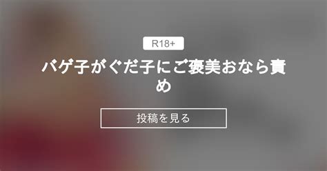 【fgo】 バゲ子がぐだ子にご褒美おなら責め さよきり箱 さよきり の投稿｜ファンティア[fantia]