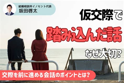 仮交際で踏み込んだ話はなぜ大切？交際を前に進める会話のポイントを解説！ 仮交際 戦略とサポートで成婚へ導く結婚相談所「イノセント」