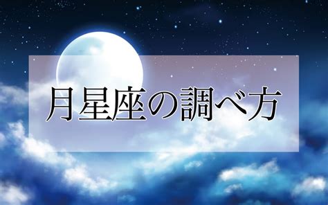 「月星座」を調べる方法｜基礎知識や2024年の星座別運勢を解説 Oggijp