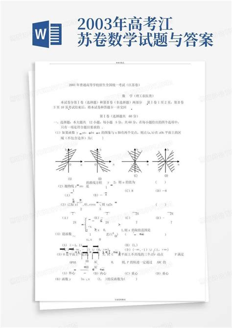 2003年高考江苏卷数学试题与答案word模板下载编号ldobxypw熊猫办公