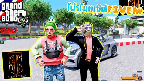 GTA V Roleplay โปรโมทเซฟ FiveM STREET TOWN เปดใหม มฟารมเเลก