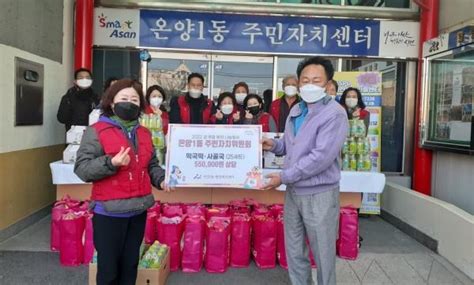 온양1동 주민자치위원회 설 명절 맞아 이웃사랑 실천아산투데이