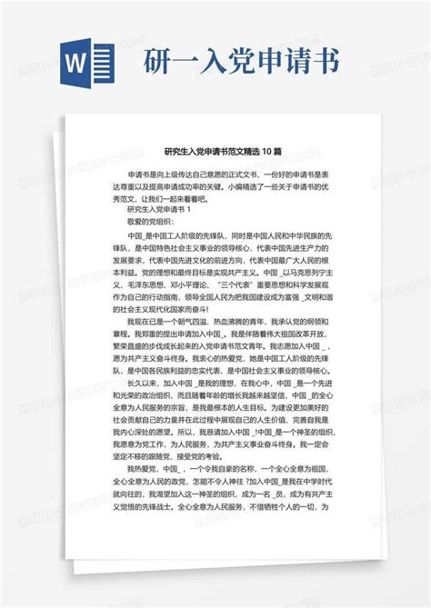 研究生入党申请书范文精选10篇word模板下载编号qxdoojge熊猫办公