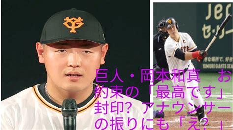 巨人・岡本和真 お約束の「最高です」封印？アナウンサーの振りにも「え？」とニヤリ 一度も言わずファンどよめく Youtube