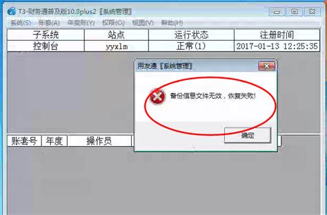 用友t3恢复账套时提示备份信息文件无效恢复失败？ 用友畅捷通软件官方正版产品直营