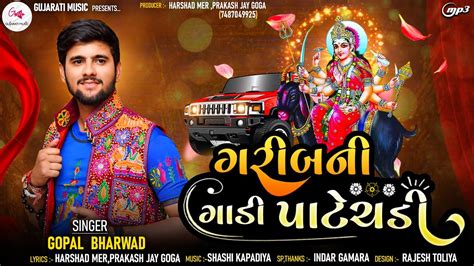 Garib Ni Gadi Pate Chadi Gopal Bharwad New Song Harshad Mer