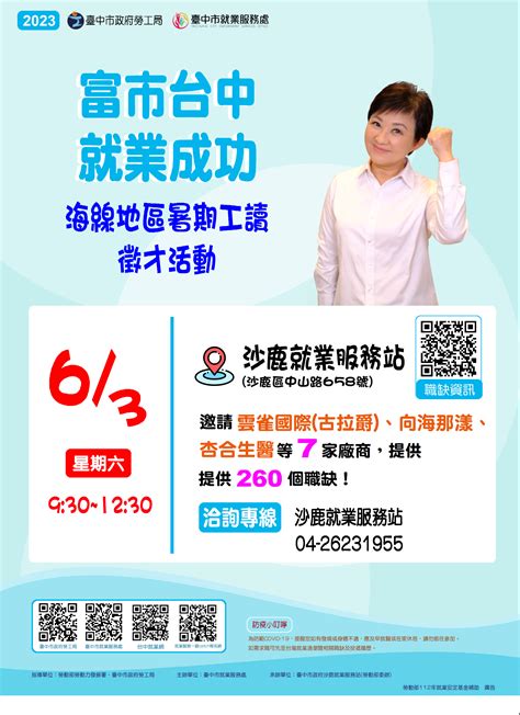 臺中市政府就業服務一鍵catch管理平台 聯合徵才 臺中市政府2023「富市台中 就業成功」海線地區暑期工讀徵才活動