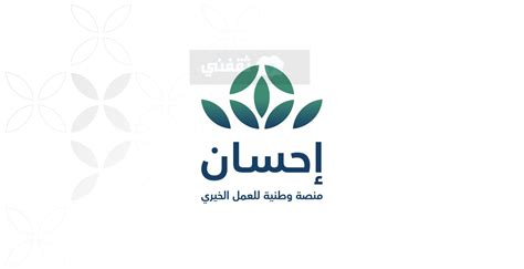 خطوات التبرع في منصة إحسان للمحتاجين والاستعلام عن الفرص ثقفني