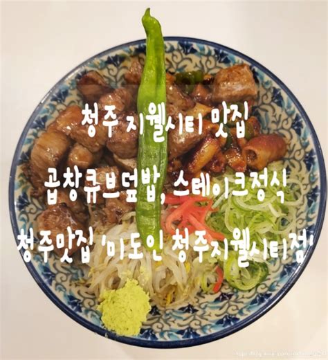 청주 지웰시티 맛집 청주맛집 곱창큐브덮밥 스테이크정식 미도인 청주지웰시티점 네이버 블로그